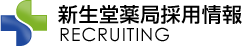 新生堂薬局採用情報 | RECRUITING