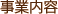 事業内容