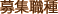 募集職種