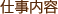 仕事内容