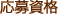 応募資格