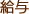 給与