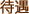 待遇