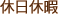 休日休暇