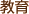 教育